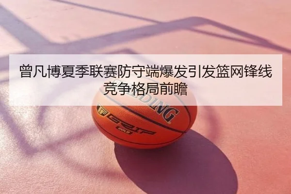 曾凡博夏季联赛防守端爆发引发篮网锋线竞争格局前瞻